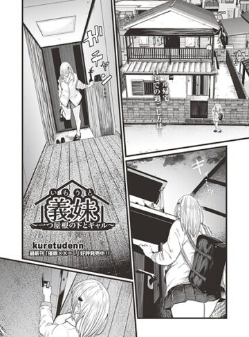 kuretudenn❤義妹〜一つ屋根の下とギャル〜（単話）｜評価