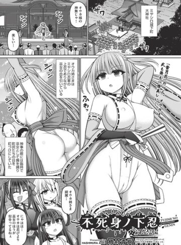 橋村青樹❤不死身ノ下忍（単話）｜評価5.00