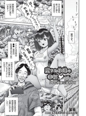 某零❤堕ちた母達の幸福◇（単話）｜評価5.00