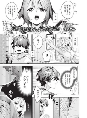冬みかん❤きゅうてんかいきゅうせっきん（単話）｜評価
