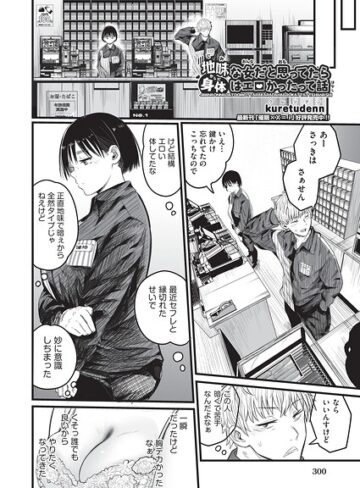 kuretudenn❤地味な女だと思っていたら身体はエロかったって話（単話）｜評価
