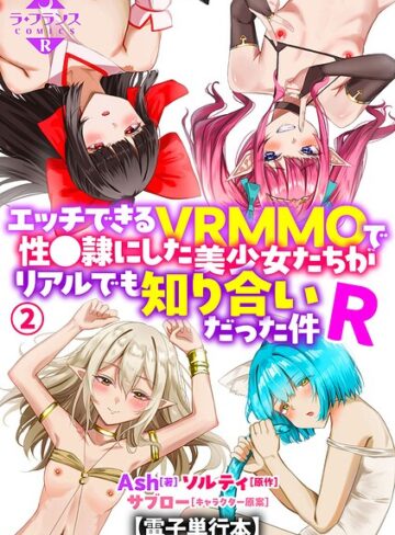 Ash❤エッチできるVRMMOで性●隷にした美少女たちがリアルでも知り合いだった件R【電子単行本】｜評価