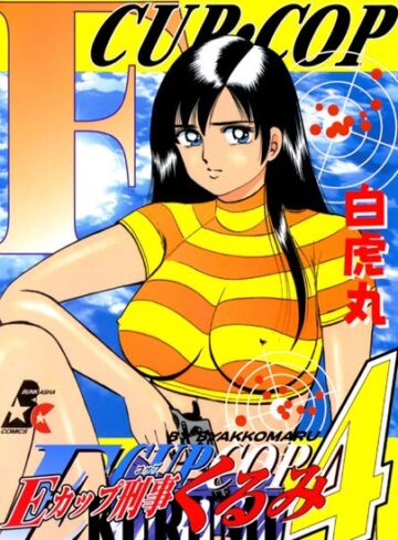白虎丸❤Eカップ刑事KURUMI｜評価5.00