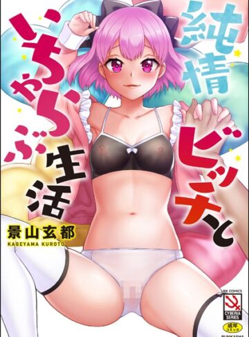 景山玄都❤純情ビッチといちゃらぶ生活｜評価5.00