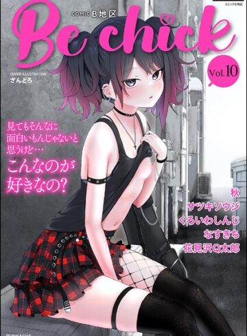 ざんどろ❤コミックB地区 Vol.10｜評価