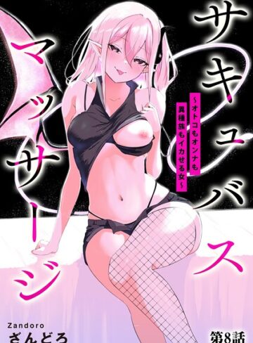 ざんどろ❤サキュバスマッサージ 〜オトコもオンナも異種族もイカせる女〜（単話）｜評価4.00