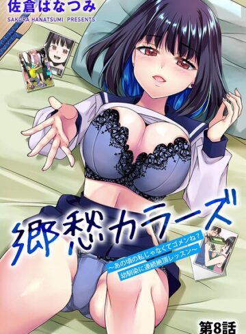 佐倉はなつみ❤郷愁カラーズ 〜あの頃の私じゃなくてゴメンね？ 幼馴染に連続絶頂レッスン〜（単話）｜評価4.50