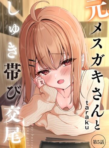 taraku❤元メスガキさんとしゅき帯び交尾（単話）｜評価4.80