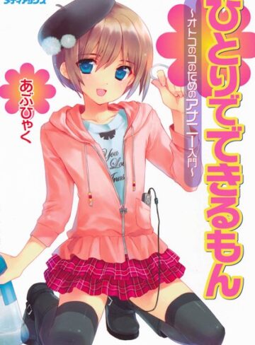 あぶひゃく❤オトコのコのためのアナニー入門｜評価4.33