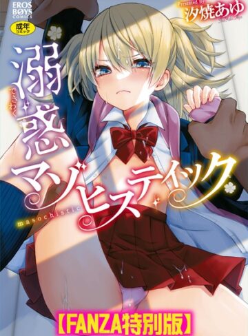 汐焼あゆ❤溺惑マゾヒスティック 【デジタル特装版】｜評価5.00