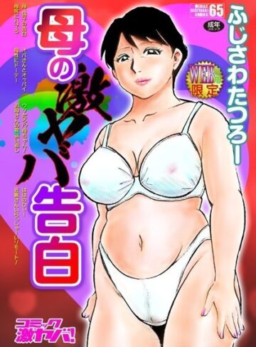 ふじさわたつろー❤母の激ヤバ告白｜評価4.71
