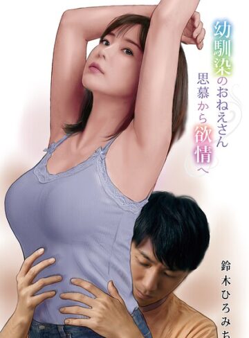 鈴木ひろみち❤幼馴染のおねえさん思慕から欲情へ（単話）｜評価