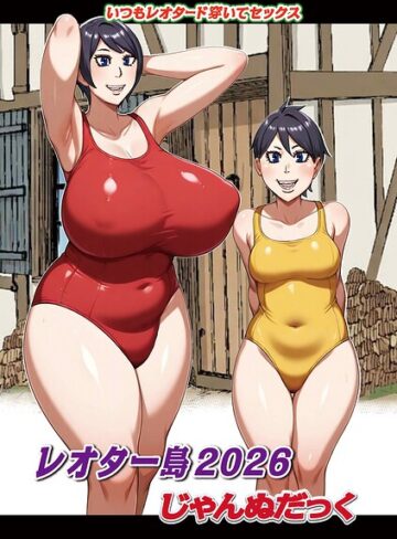 じゃんぬだっく❤レオター島（単話）｜評価