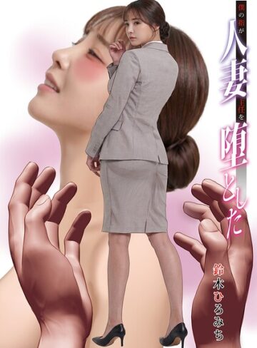 鈴木ひろみち❤僕の指が人妻主任を堕とした（単話）｜評価