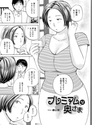 めいか❤プレミアムな奥様（単話）｜評価