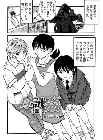 ふじさわたつろ一❤母試姦のコト（単話）｜評価