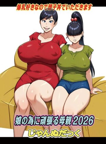 じゃんぬだっく❤娘の為に頑張る母親（単話）｜評価