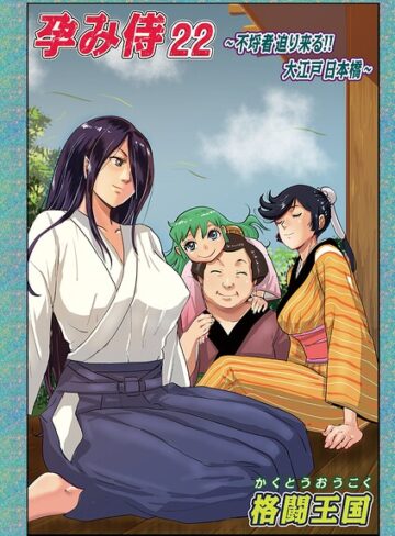 格闘王国❤孕み侍（単話）｜評価5.00
