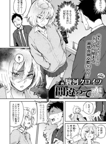 駿河クロイツ❤間違って恋（単話）｜評価4.60