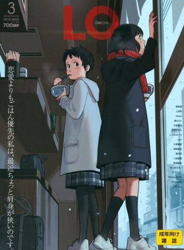 鶴山ミト❤COMIC LO 2015年3月号｜評価4.50