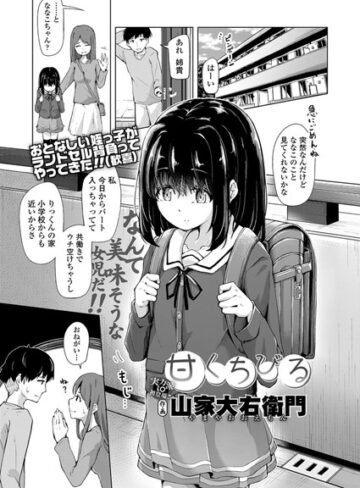 山家大右衛門❤甘くちびる（単話）｜評価