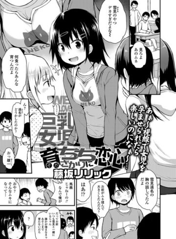 藤坂リリック❤育ちちざかりに恋心（単話）｜評価5.00