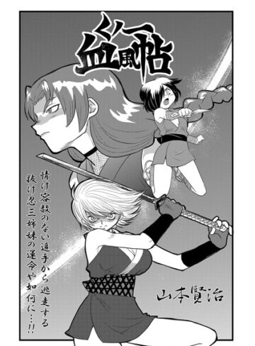 山本賢治❤くノ一血風帖（単話）｜評価5.00