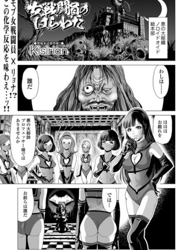 Kisirian❤女戦闘員のはらわた（単話）｜評価5.00