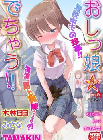 ろりしn❤おしっ娘☆でちゃう！！ for Digital Vol.9｜評価