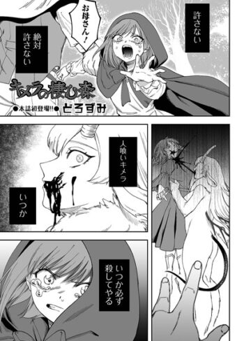 どろずみ❤キメラの棲む森（単話）｜評価5.00