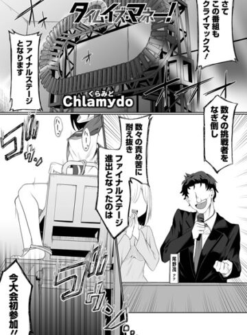 Chlamydo❤タイム・イズ・マネー！（単話）｜評価5.00