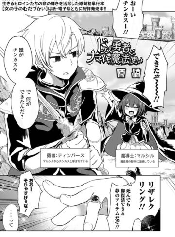 原崎❤ドクズ勇者とナマイキ魔法使い（単話）｜評価5.00