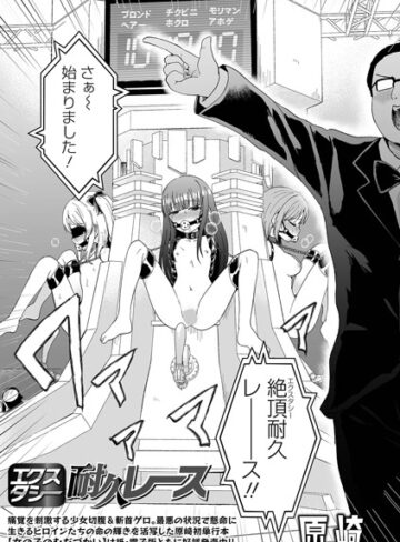 原崎❤エクスタシー耐久レース（単話）｜評価