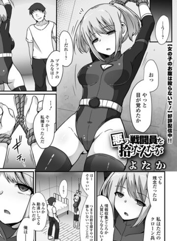 よたか❤悪の戦闘員を拾ったんだが（単話）｜評価3.50