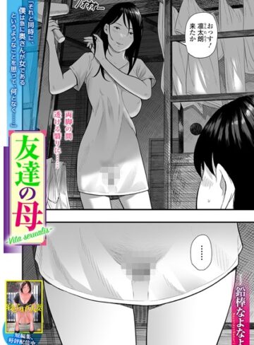 鉛棒なよなよ❤友達の母 Vita sexualis（単話）｜評価3.67