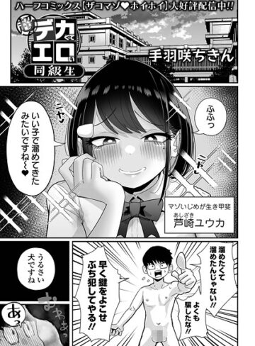 手羽咲ちきん❤超デカくてエロい同級生（単話）｜評価4.67