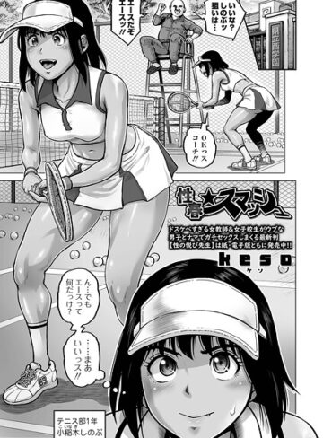 keso❤性春★スマッシュ（単話）｜評価5.00
