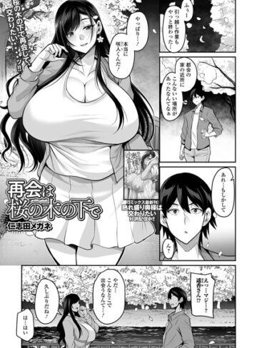仁志田メガネ❤再会は桜の木の下で（単話）｜評価5.00