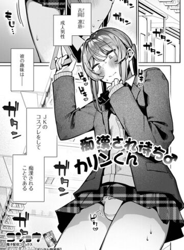 コショウ❤痴●され待ち♂カリンくん（単話）｜評価