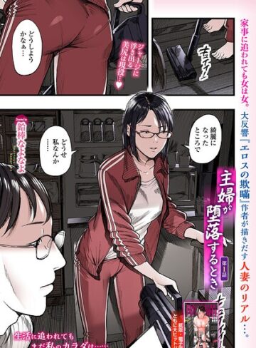 鉛棒なよなよ❤主婦が堕落するとき（単話）｜評価
