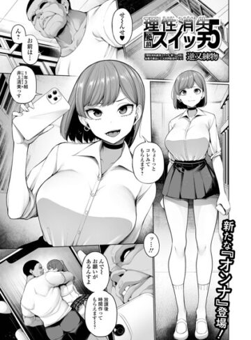 逆又練物❤理性消失絶頂スイッチ（単話）｜評価5.00