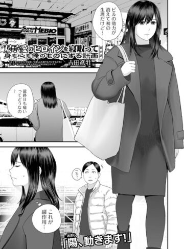 吉田鳶牡❤双子愛のヒロインを寝取って身も心も俺のものにする計画（単話）｜評価4.60