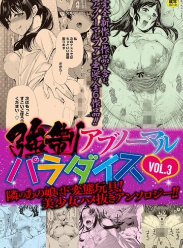 りゅうき夕海❤強●アブノーマル・パラダイス vol.3｜評価
