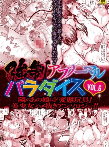 三顕人❤強●アブノーマル・パラダイス vol.6｜評価
