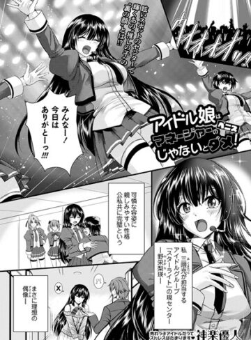 神楽優人❤アイドル娘はマネージャーのペニスじゃないとダメ！（単話）｜評価5.00