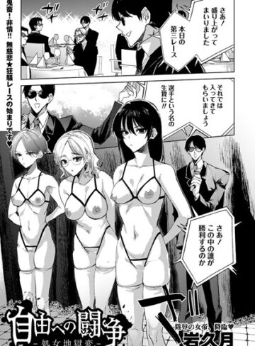 岩久月❤自由への闘争―処女地獄変―（単話）｜評価