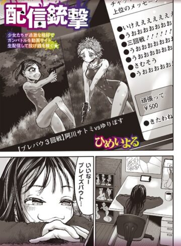 ひめいよる❤配信銃撃（単話）｜評価