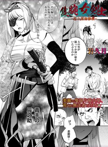 岩久月❤隻腕女剣士―武士道無惨伝―（単話）｜評価3.50