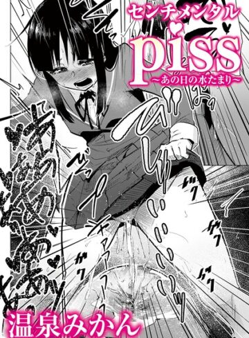 温泉みかん❤センチメンタルpiss〜あの日の水たまり〜（単話）｜評価