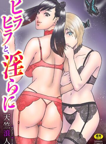 天竺浪人❤ヒラヒラと、淫らに｜評価4.67